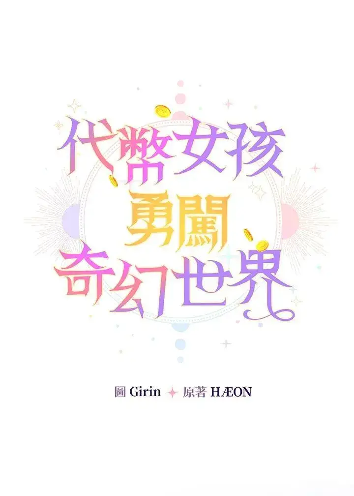 《代币女孩勇闯奇幻世界》第37话图16
