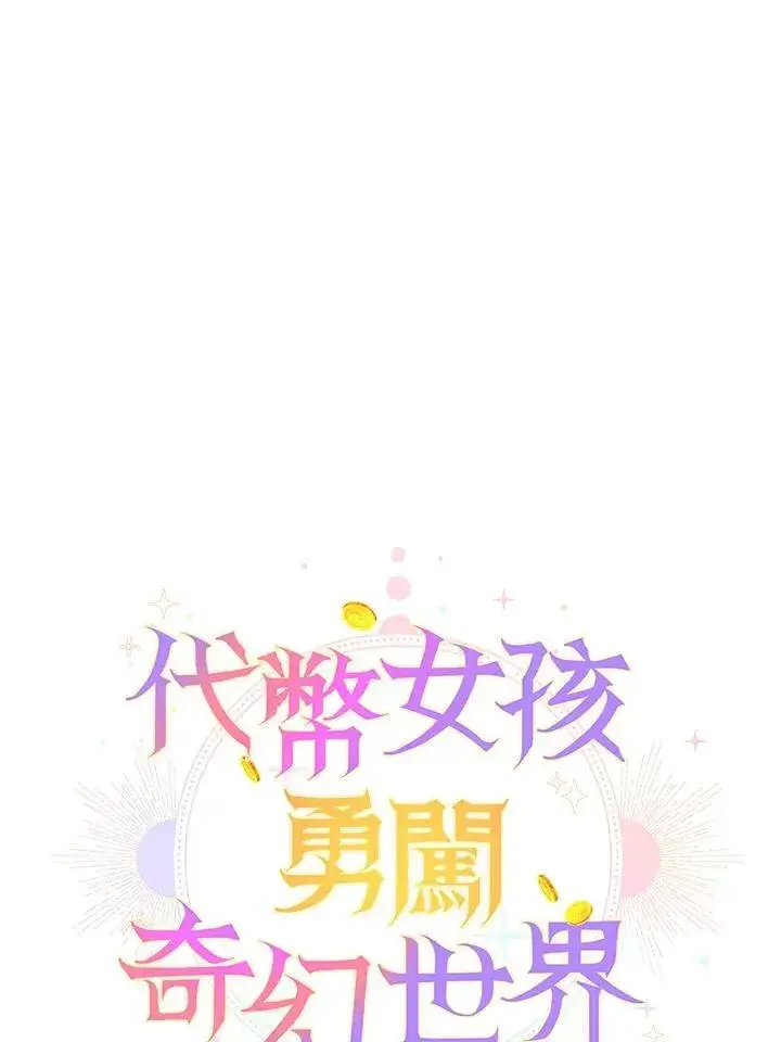 《代币女孩勇闯奇幻世界》第39话图18