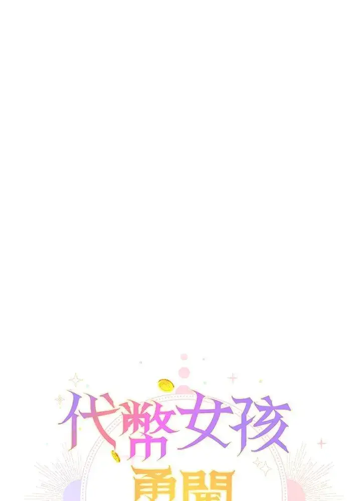 《代币女孩勇闯奇幻世界》第40话图23