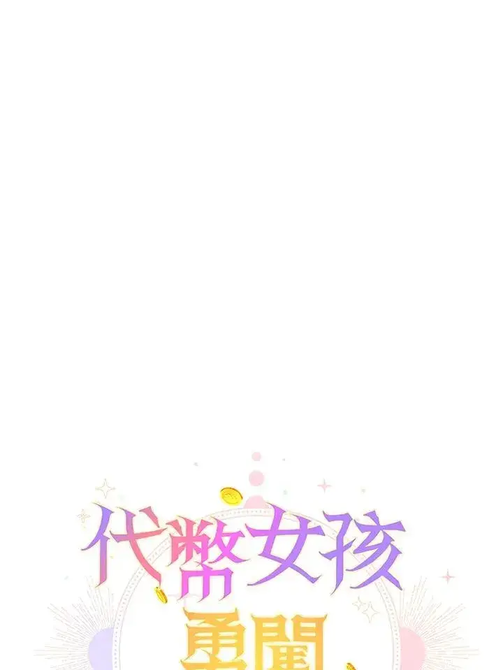 《代币女孩勇闯奇幻世界》第41话图47