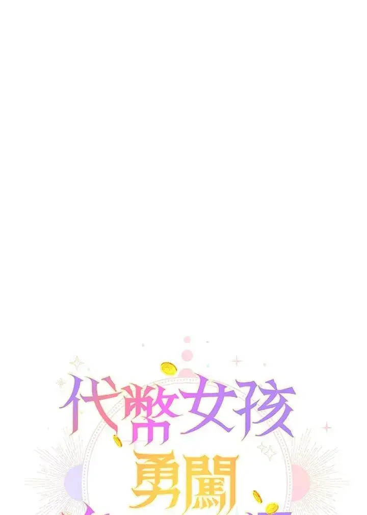 《代币女孩勇闯奇幻世界》第42话图60