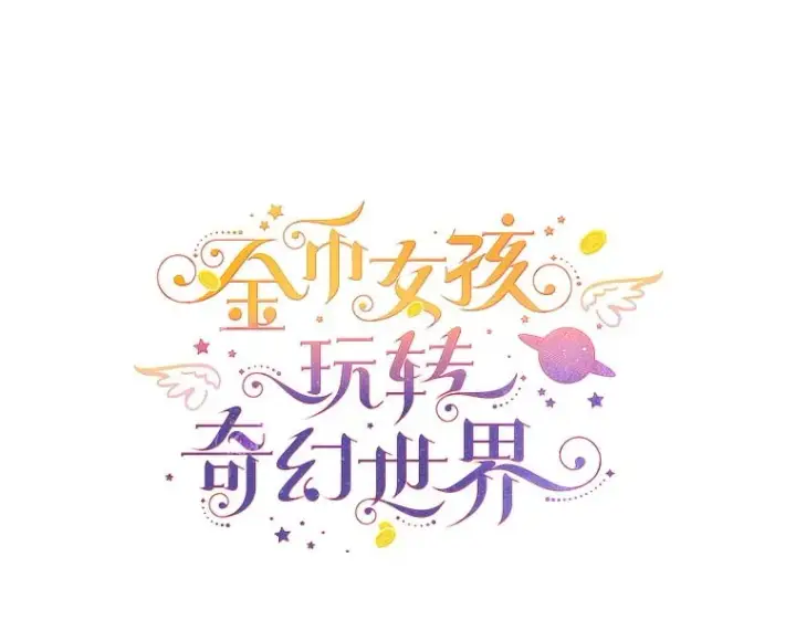 《代币女孩勇闯奇幻世界》39.奇怪的阿雷斯图20