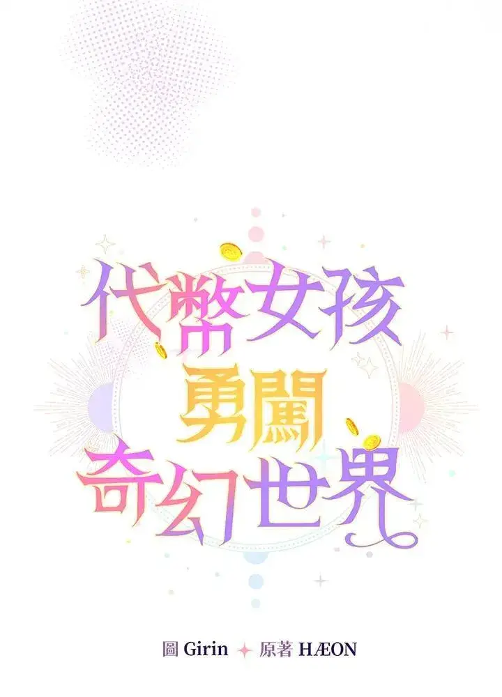 《代币女孩勇闯奇幻世界》第44话图15