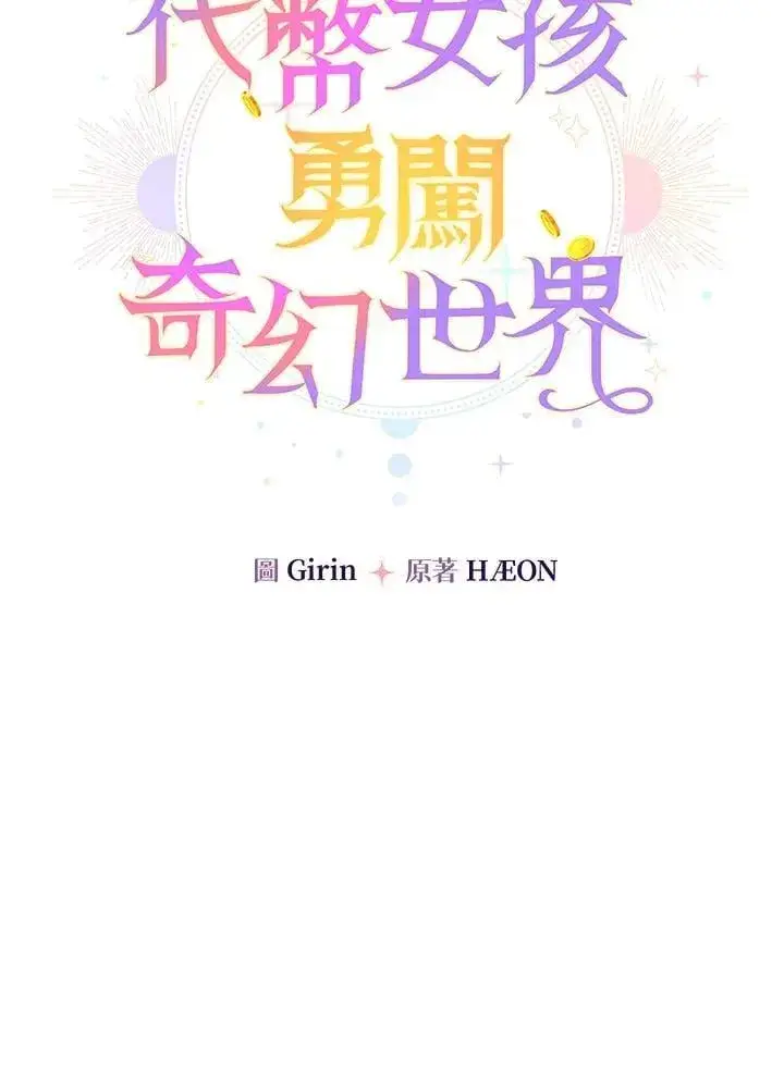 《代币女孩勇闯奇幻世界》第45话图66