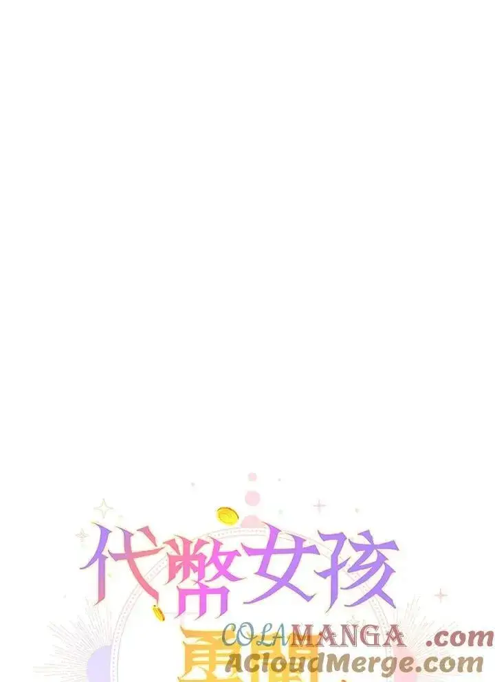《代币女孩勇闯奇幻世界》第46话图57