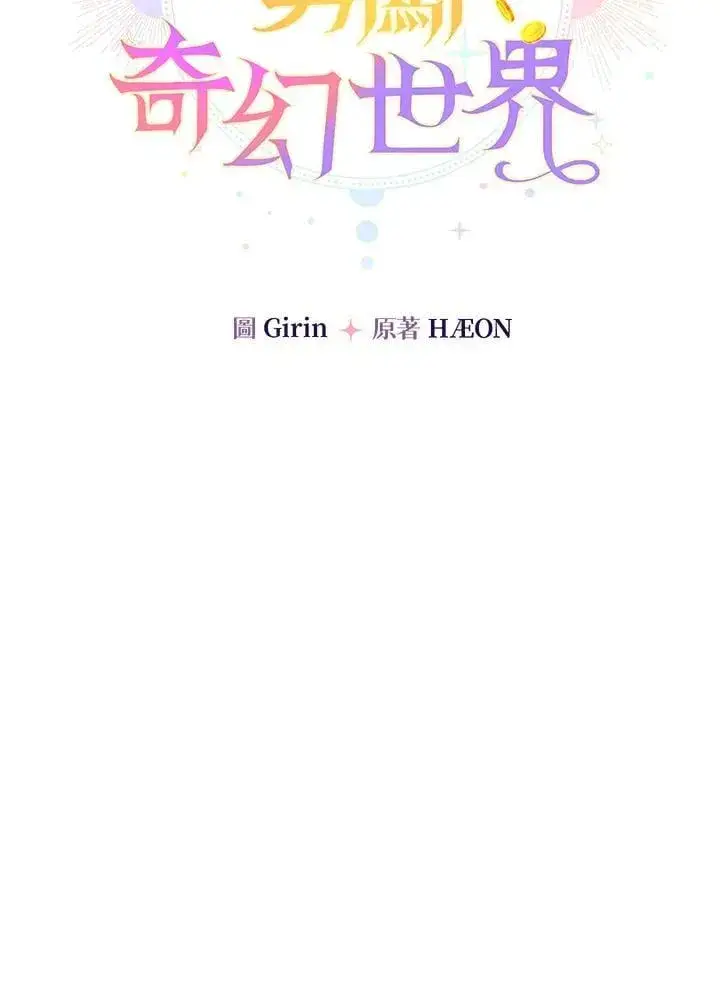 《代币女孩勇闯奇幻世界》第46话图58