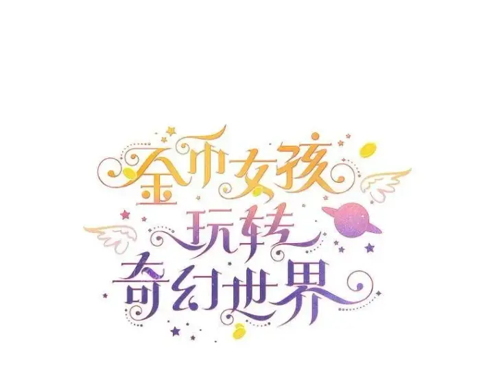 《代币女孩勇闯奇幻世界》47.好感度大爆发图99