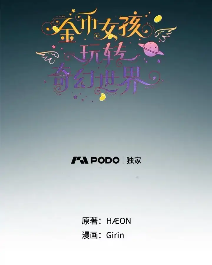 《代币女孩勇闯奇幻世界》63.残忍的禁制图52