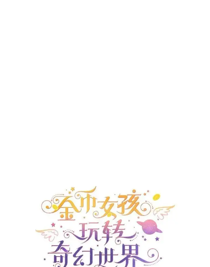 《代币女孩勇闯奇幻世界》78.皇帝与皇后图82