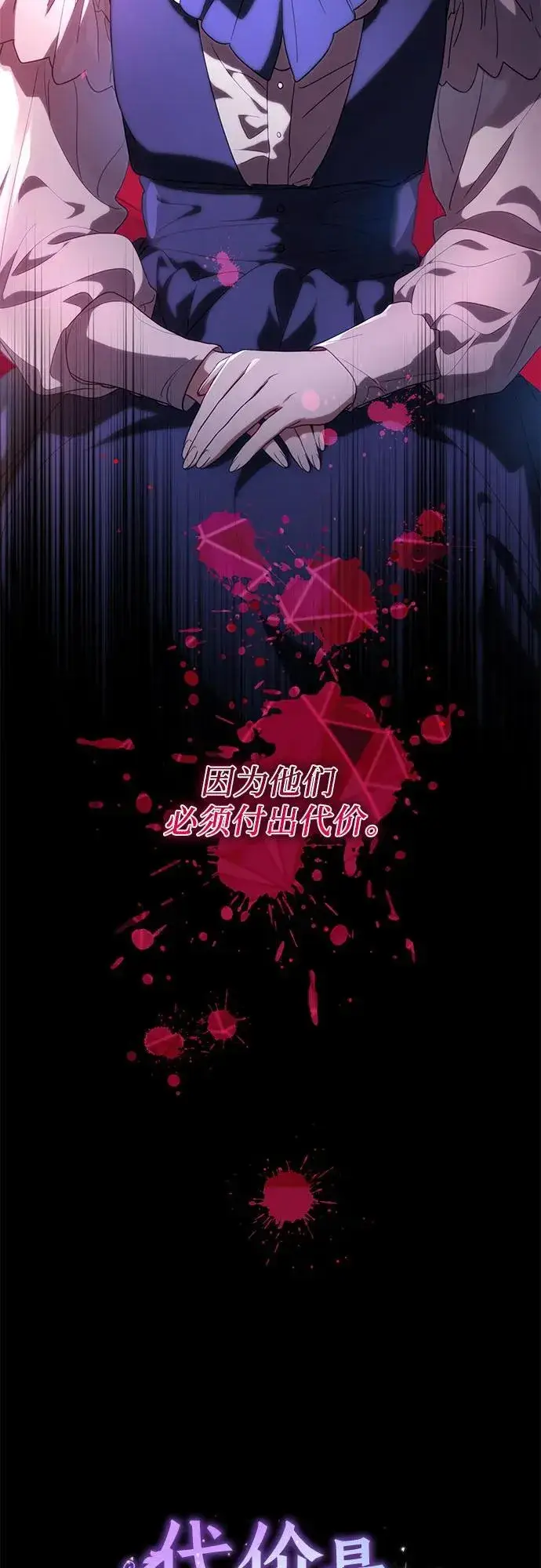 漫画《代价是你们的一切》[第1话] 被杀害的太子妃第10张图
