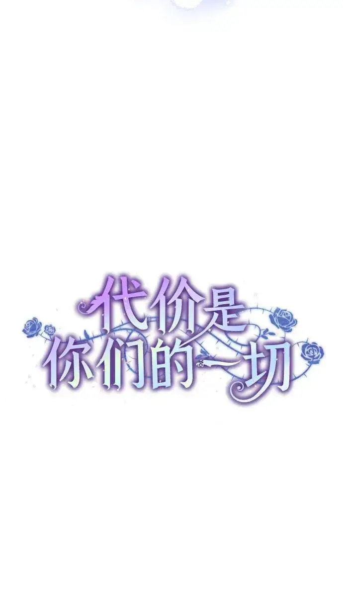漫画《代价是你们的一切》[第8话] 朋友第31张图