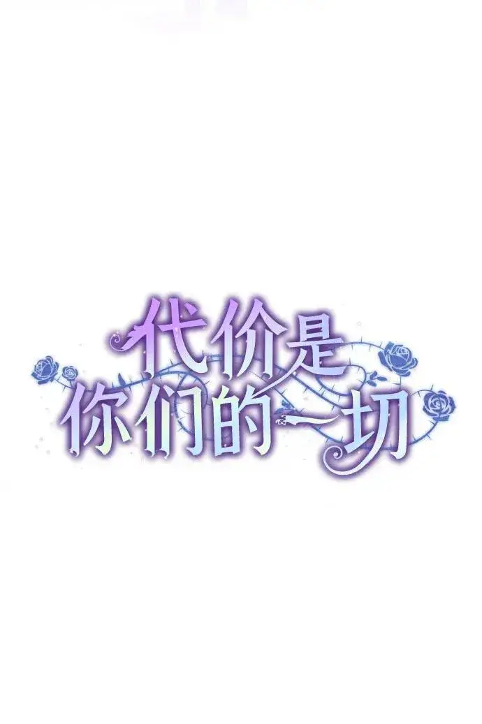 漫画《代价是你们的一切》[第11话] 我需要你第20张图