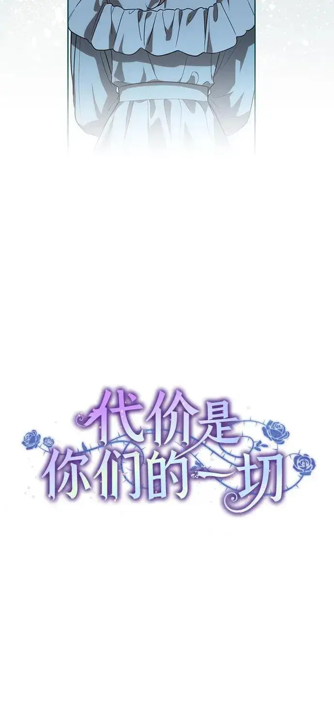 《代价是你们的一切》[第14话] 我想和你成为朋友图30