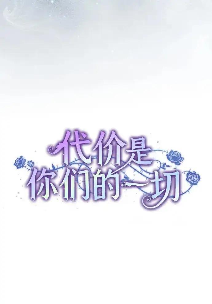 漫画《代价是你们的一切》[第21话] 去往黛安的家第14张图
