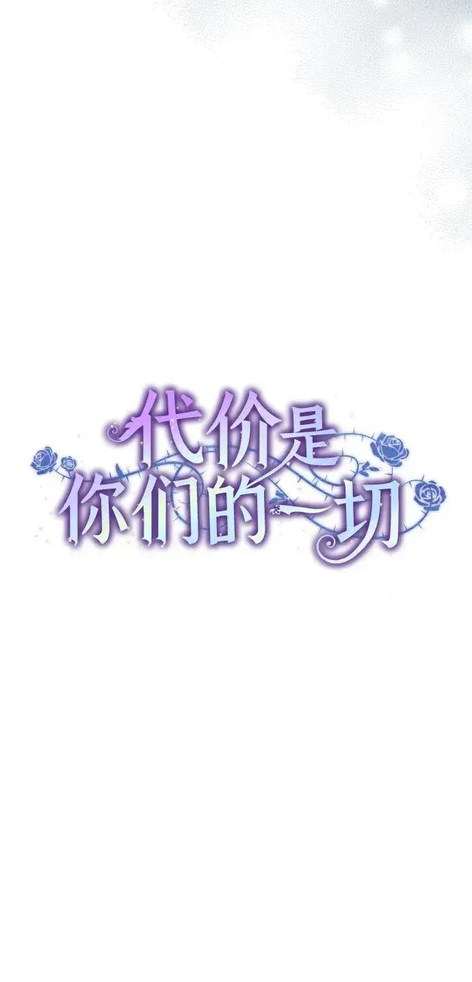 《代价是你们的一切》[第23话] 您最好警惕一下周围图14