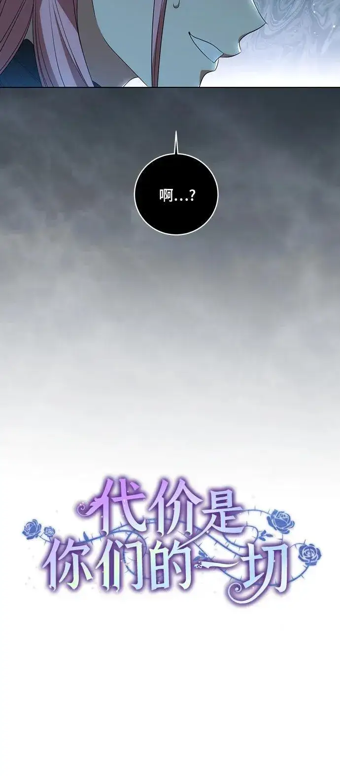 《代价是你们的一切》[第24话] 你也最心疼我吗？图17