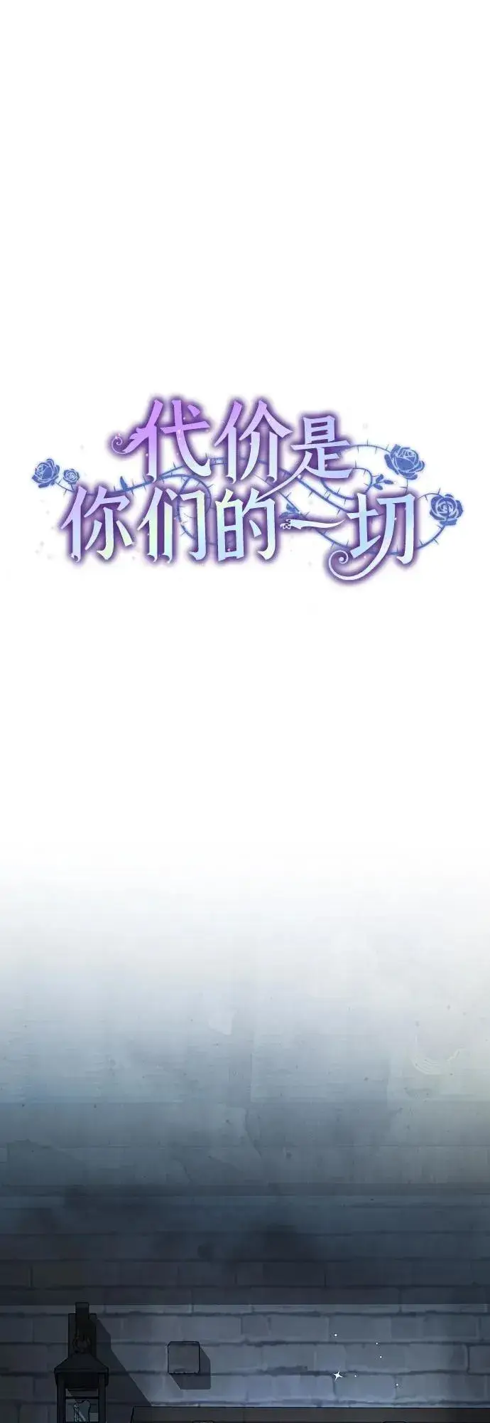 《代价是你们的一切》[第25话] 黛安的真相图23