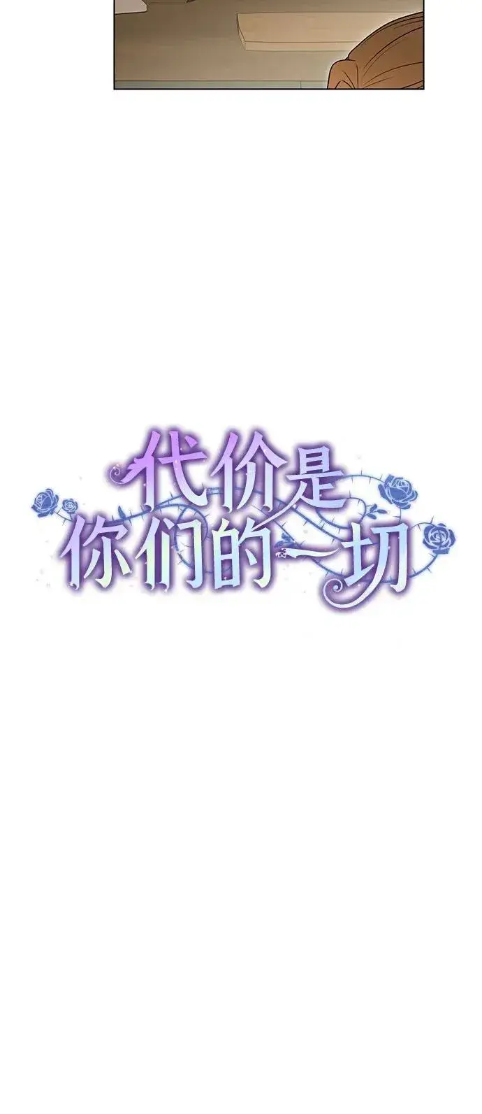 漫画《代价是你们的一切》[第42话] 你过得好吗_第17张图