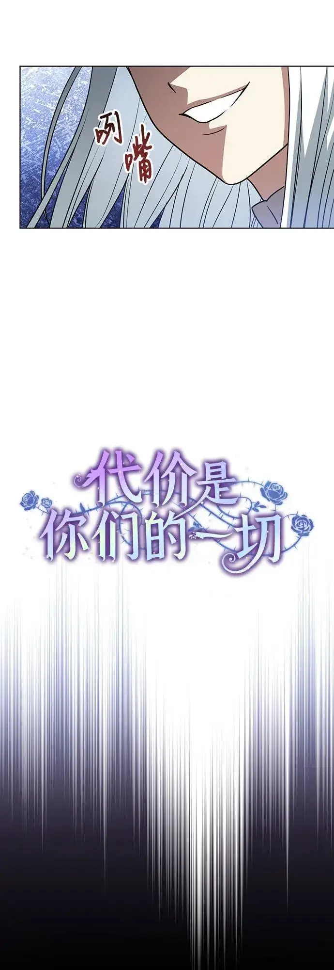 漫画《代价是你们的一切》[第46话] 你怎么跟姐姐说话呢？第15张图