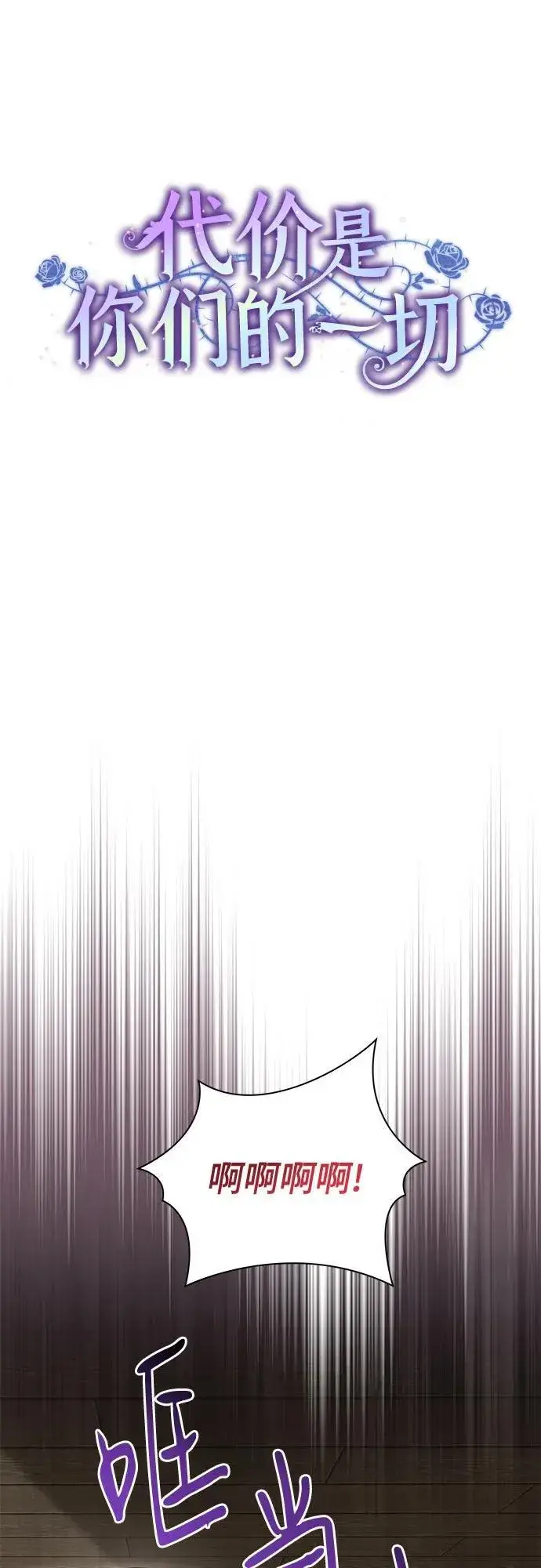 漫画《代价是你们的一切》[第50话] 巴兰汀的到访第35张图