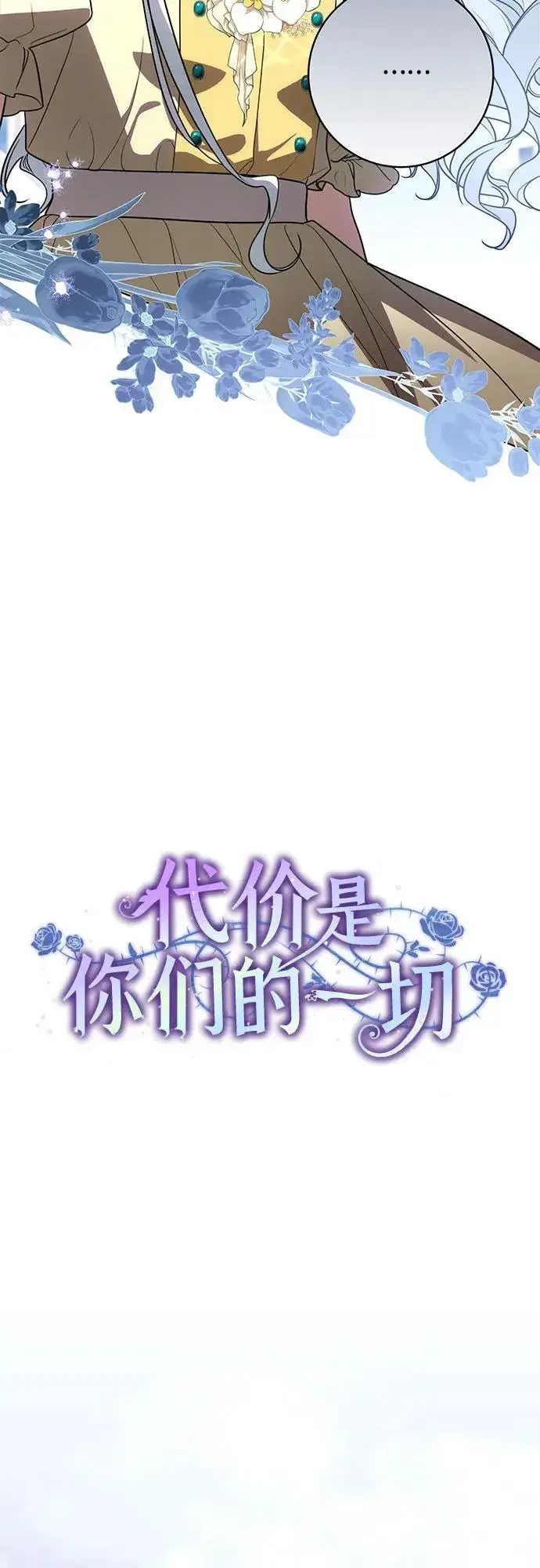 漫画《代价是你们的一切》[第53话] 易主派对第8张图
