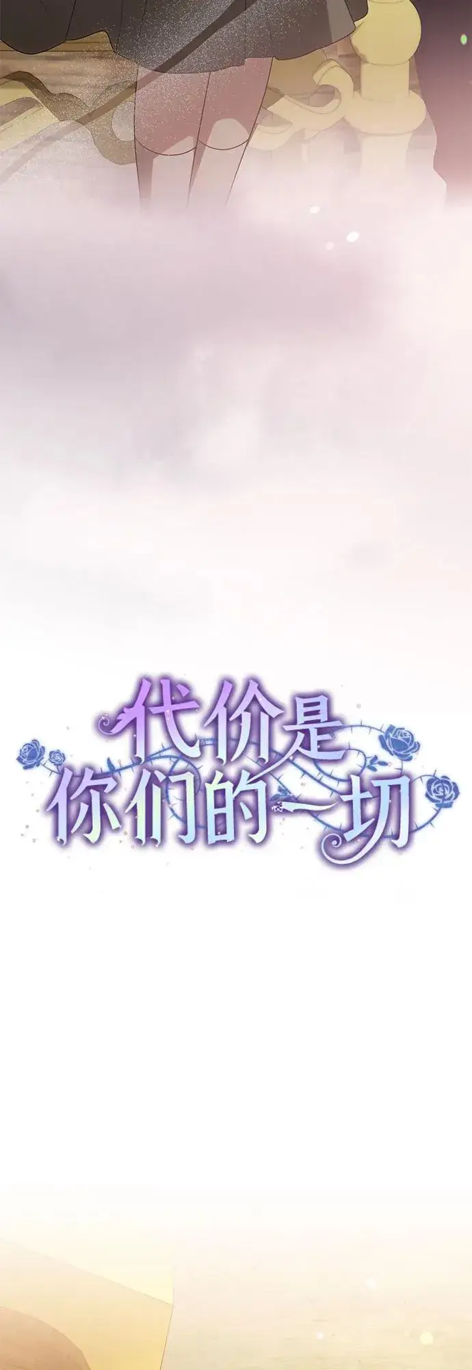 《代价是你们的一切》[第54话] 相信那个对你十分信赖的我图15