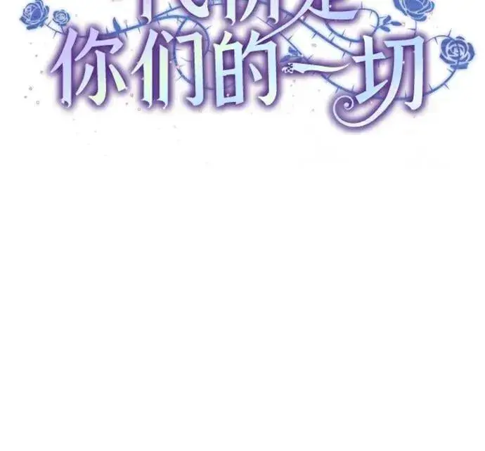 漫画《代价是你们的一切》[第63话] 梅伽拉的惨叫声第11张图