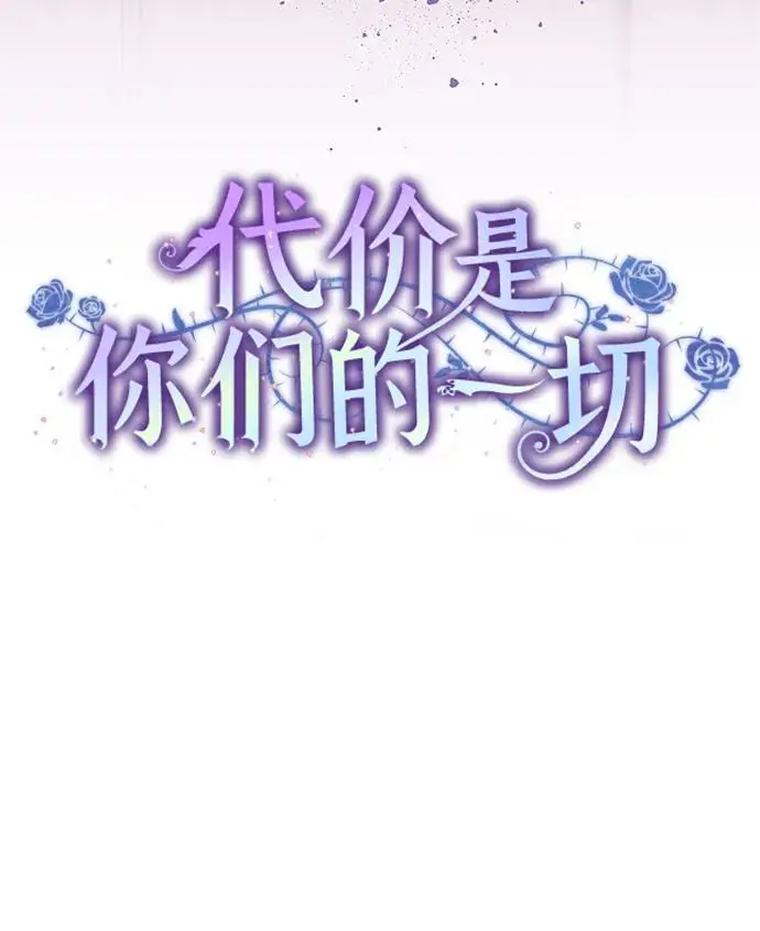 漫画《代价是你们的一切》[第84话] 这一点和大公很像第20张图