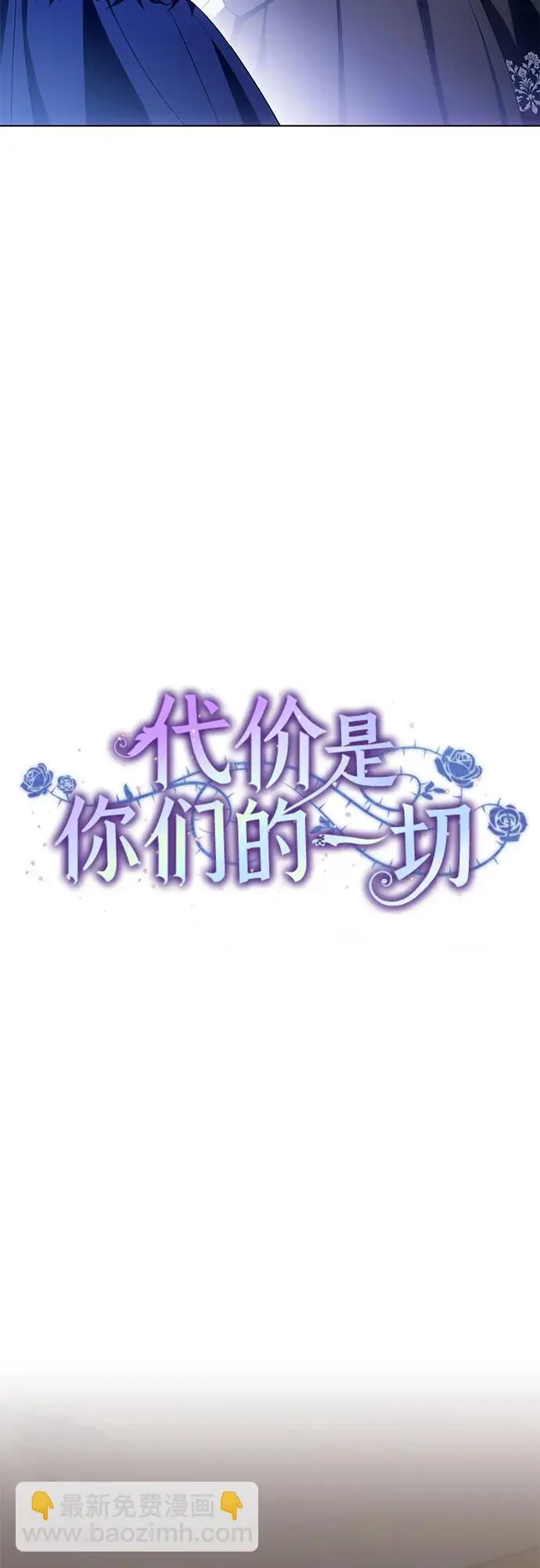 漫画《代价是你们的一切》[第87话] 想要榨干他人每一滴血的掌权者第18张图
