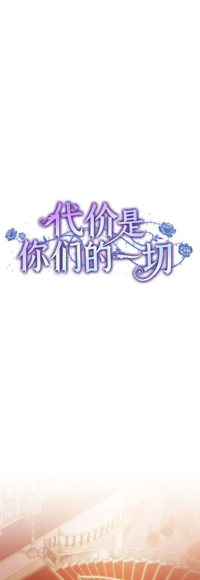 《代价是你们的一切》[第90话] 好戏登场图30