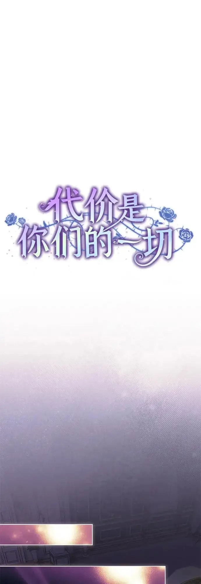 漫画《代价是你们的一切》[第92话] 那就测试一下吧，看看你对我到底是怎样的想法第12张图