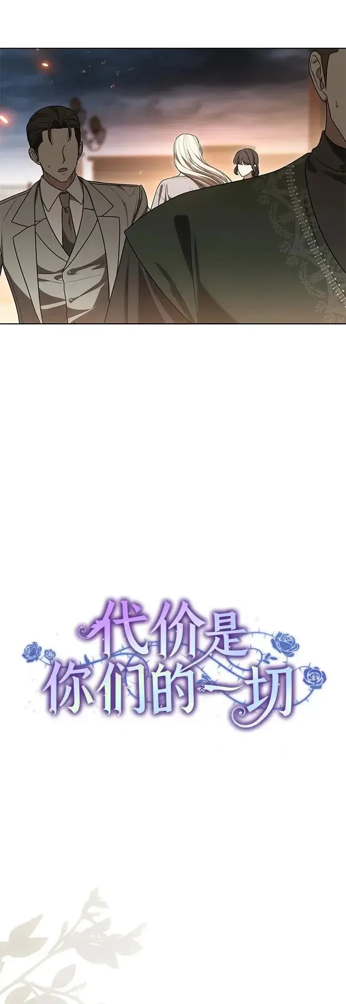 《代价是你们的一切》[第96话] 二选一，要么忍，要么死图23