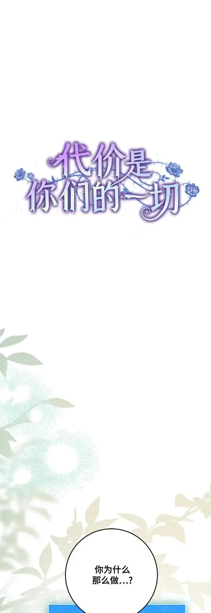 漫画《代价是你们的一切》[第97话] 我一半的人生第7张图