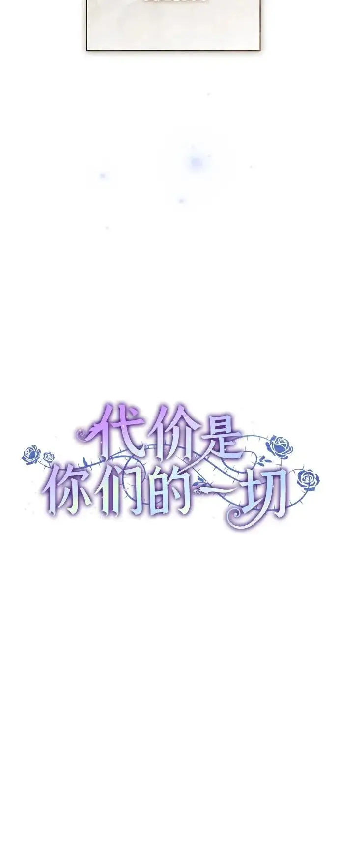 漫画《代价是你们的一切》[第98话] 人需要被爱第53张图