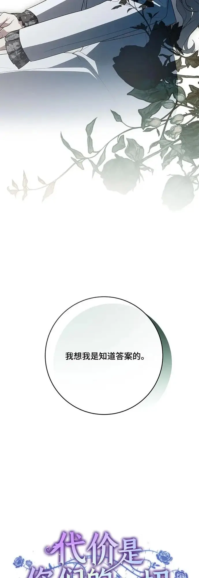 《代价是你们的一切》[第107话] 谢谢你重新在这里为我留下美好的回忆图13