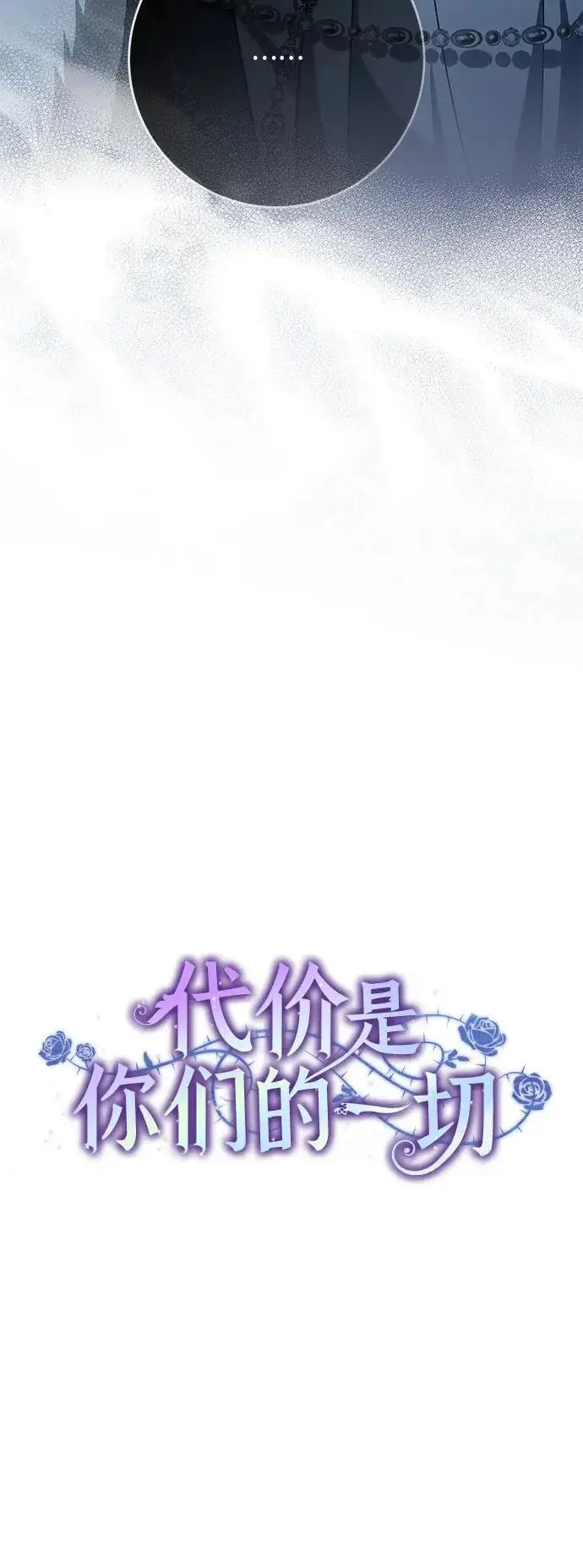 《代价是你们的一切》[第109话] 离去的涅黎斯图41