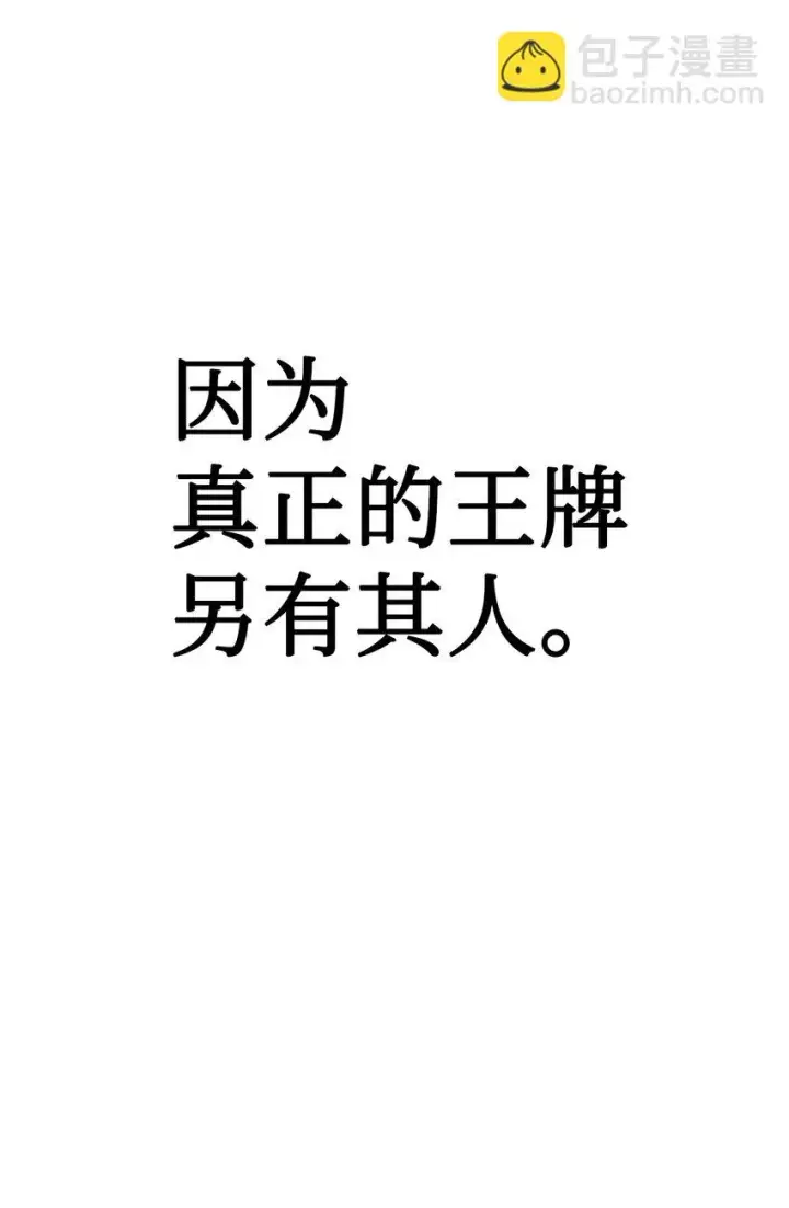 《当反派拥有了全知属性》033 真正的王牌图98