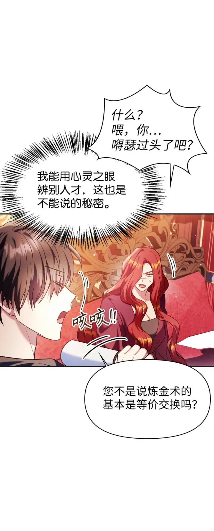《当反派拥有了全知属性》039 卖命交涉图105