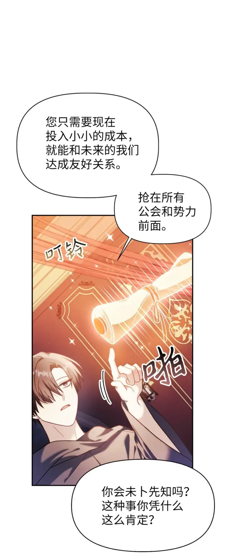 《当反派拥有了全知属性》039 卖命交涉图95