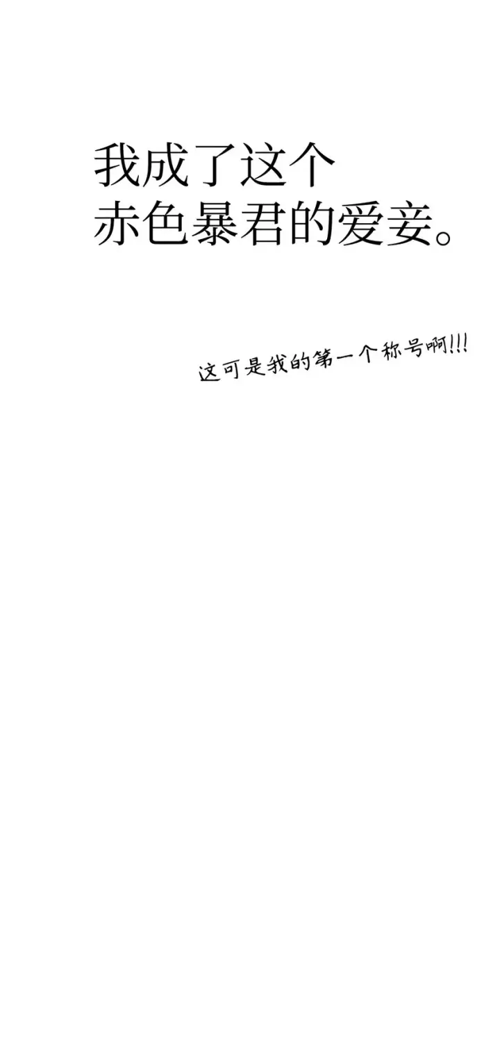 《当反派拥有了全知属性》040 赤色暴君的爱妾图41