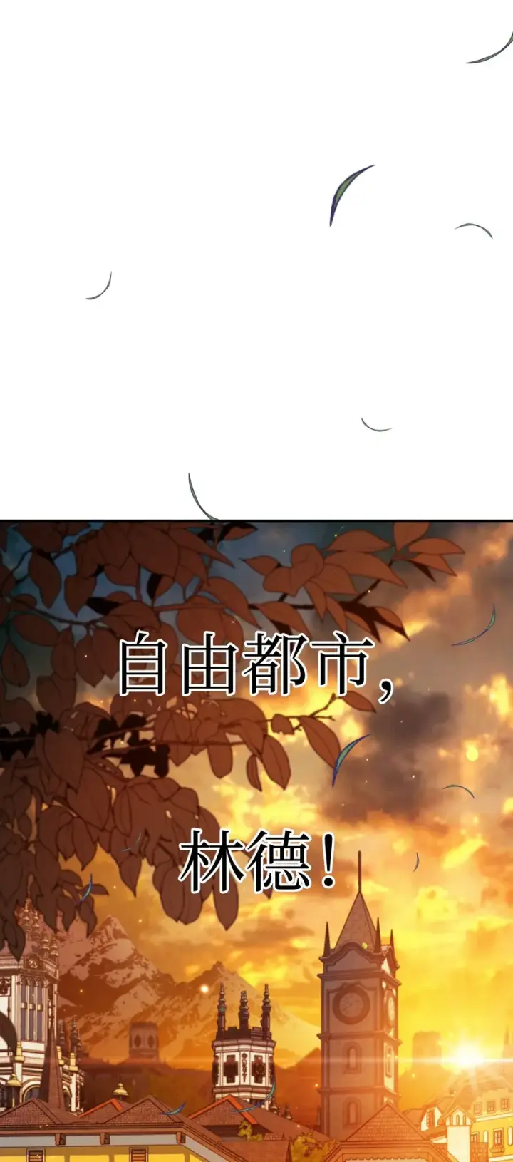 漫画《当反派拥有了全知属性》042 自由都市第111张图