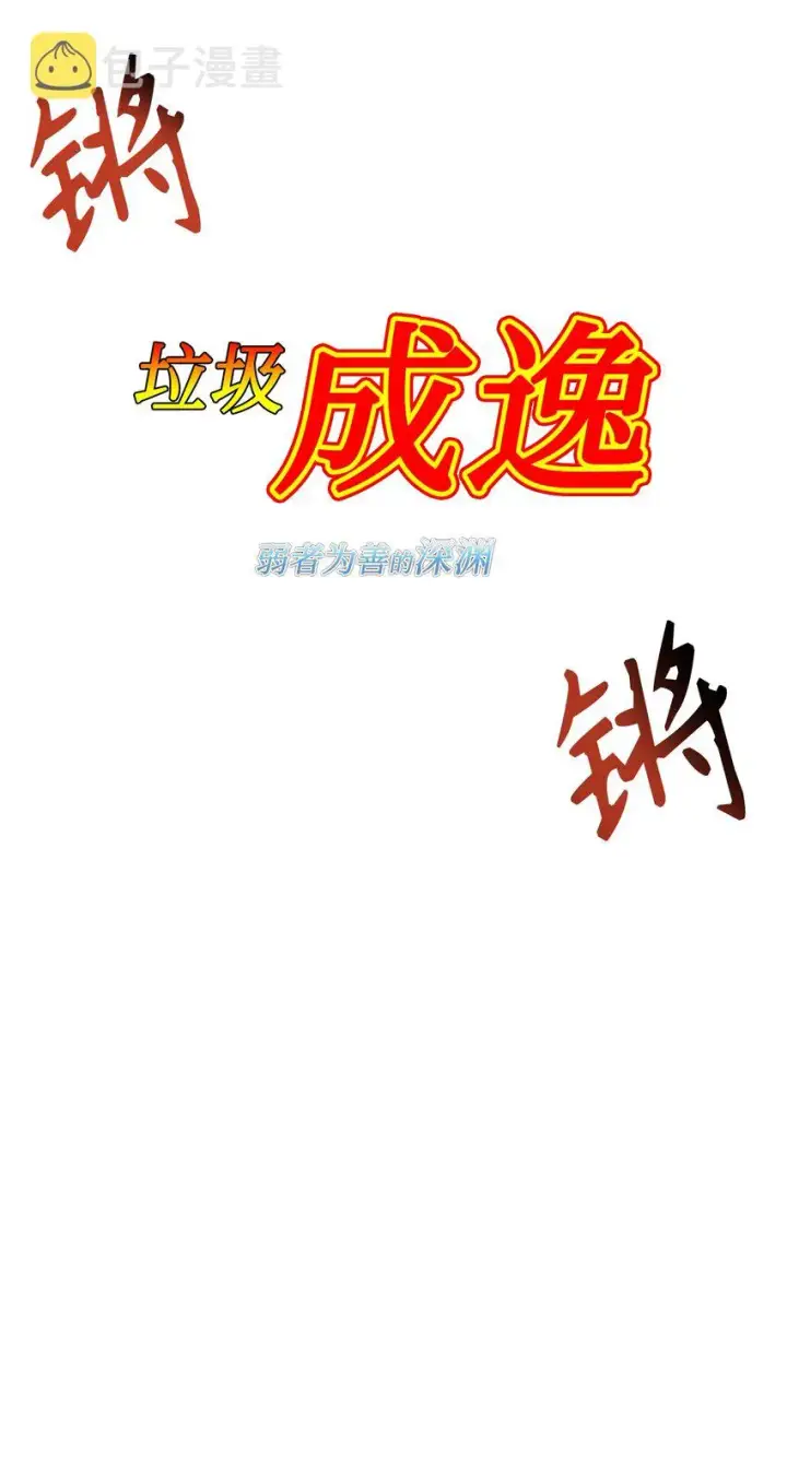 《当反派拥有了全知属性》046 冥顽不灵图58