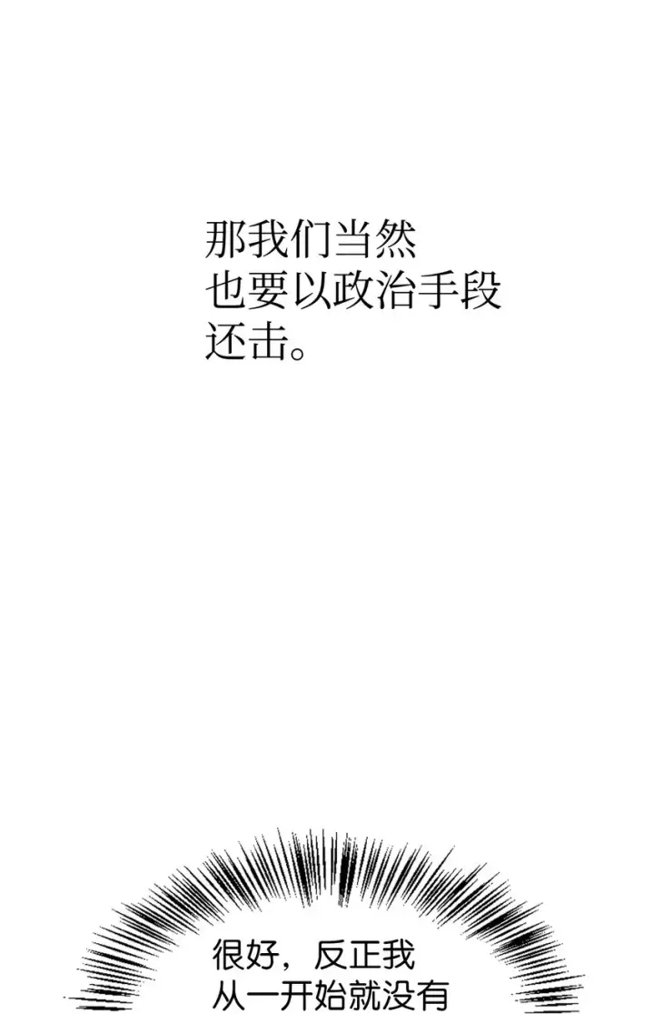 漫画《当反派拥有了全知属性》051 政治手段碾压第6张图