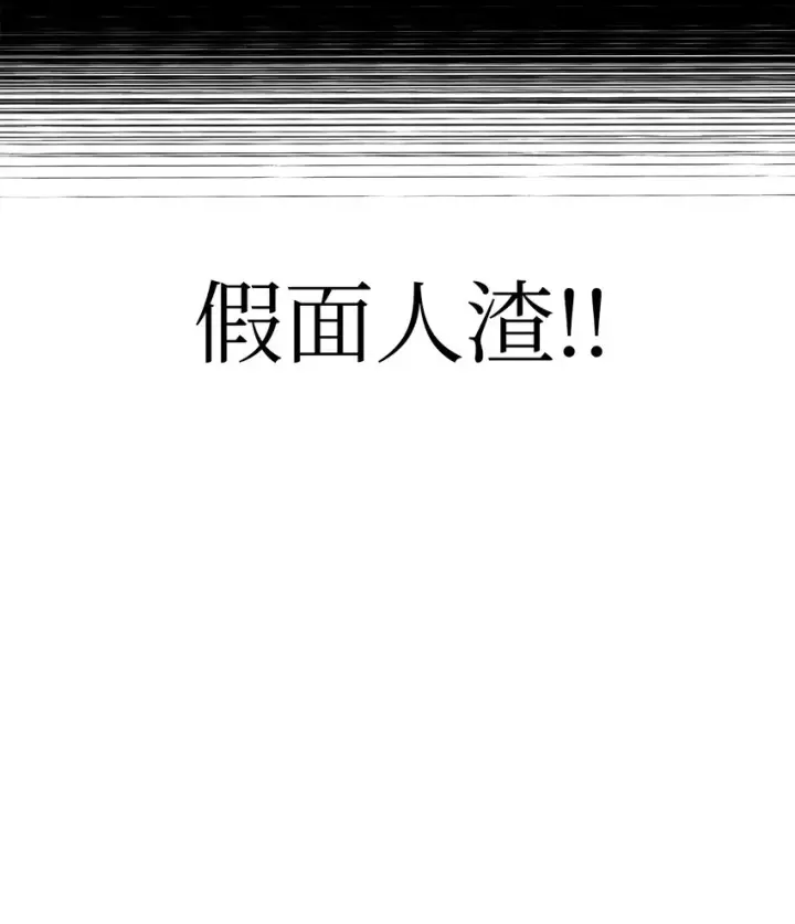 漫画《当反派拥有了全知属性》054 假面人渣第113张图