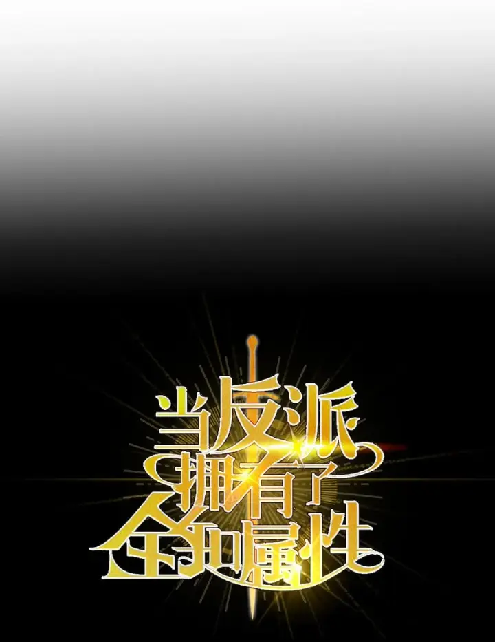 漫画《当反派拥有了全知属性》054 假面人渣第18张图