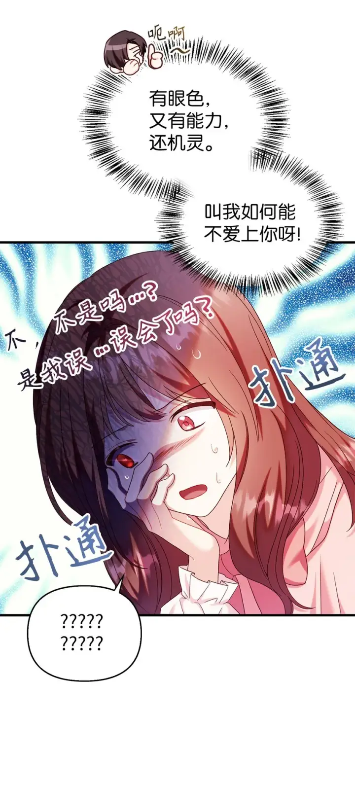 漫画《当反派拥有了全知属性》054 假面人渣第7张图