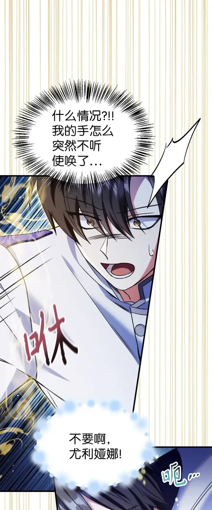 漫画《当反派拥有了全知属性》059 魔剑尤利娅娜第98张图