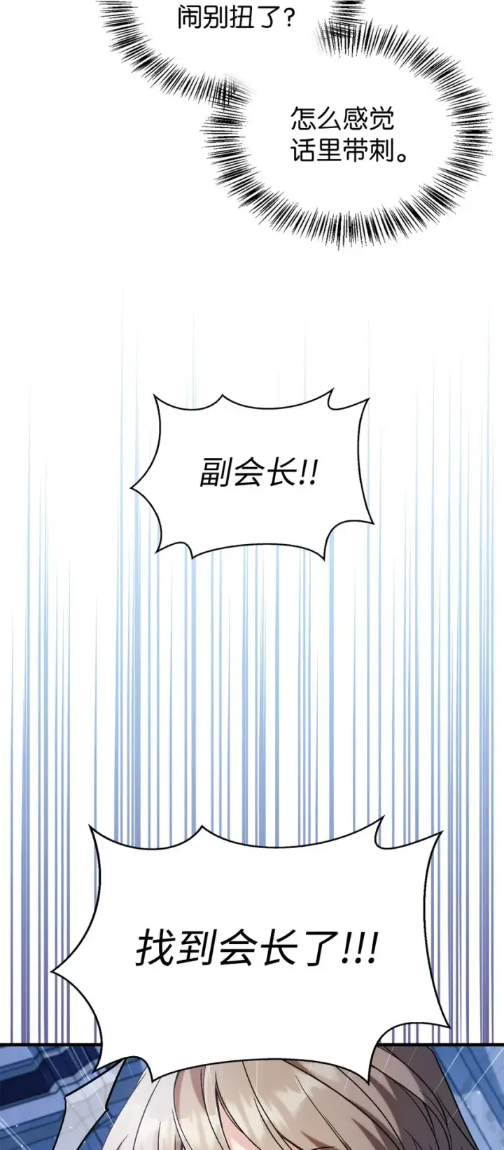漫画《当反派拥有了全知属性》060 会长之死第16张图