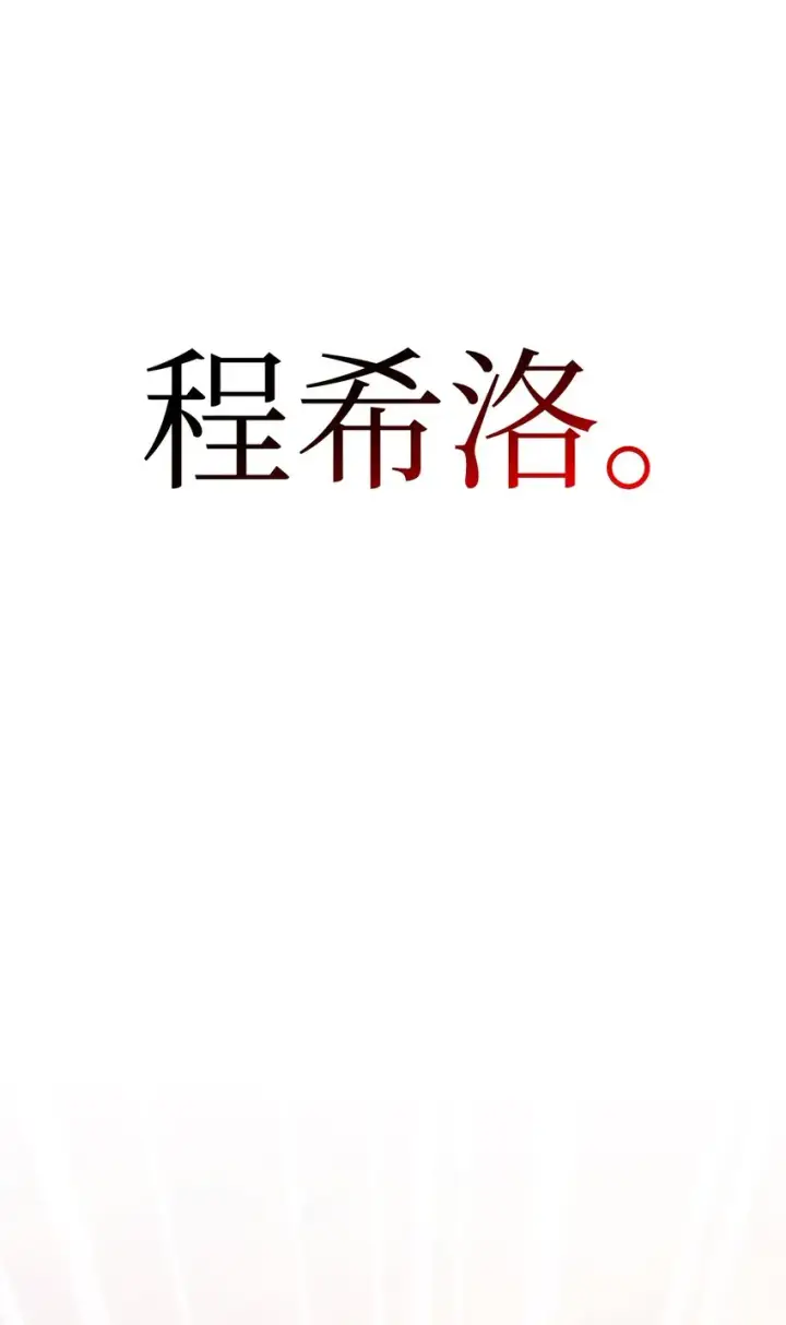 漫画《当反派拥有了全知属性》062 给我闭嘴第3张图
