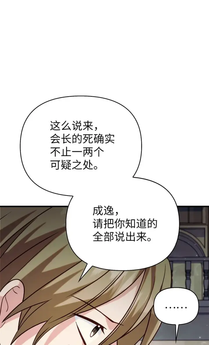 漫画《当反派拥有了全知属性》062 给我闭嘴第73张图